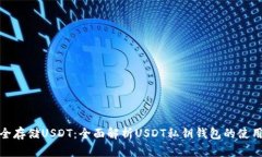如何安全存储USDT：全面解