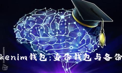 如何有效管理Tokenim钱包：身份钱包与备份钱包的完美结合