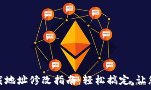   
比特币钱包下载地址修改指南：轻松搞定，让您的资产更安全