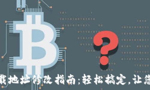   
比特币钱包下载地址修改指南：轻松搞定，让您的资产更安全