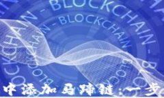 如何在Tokenim钱包中添加马