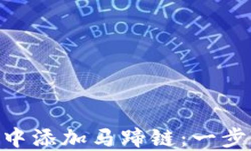 
如何在Tokenim钱包中添加马蹄链：一步步引导教你轻松操作