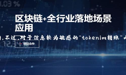 当然，我可以帮你设计一个和关键词，并提供一个内容大纲。不过，对于信息较为敏感的“tokenim转账”内容，我需要更明确地了解你的需求，才能给出适合的建议。

以下是一个围绕“tokenim转账”的、关键词和大纲示例：

如何顺利完成Tokenim转账：详细指南与常见问题解答