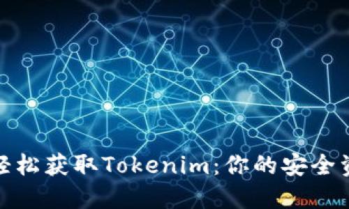 通过助记词轻松获取Tokenim：你的安全资产管理策略
