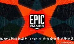 通过助记词轻松获取Toke