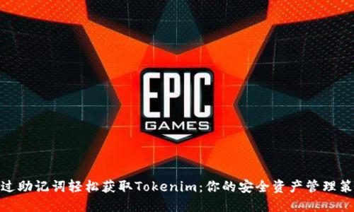 通过助记词轻松获取Tokenim：你的安全资产管理策略