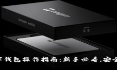 区块链数字钱包操作指南