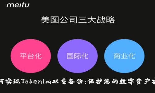 如何实现Tokenim双重备份：保护您的数字资产安全