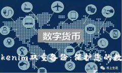 如何实现Tokenim双重备份：