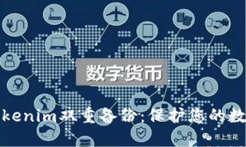 如何实现Tokenim双重备份：保护您的数字资产安全