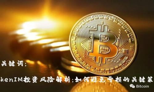 和关键词：

TokenIM投资风险解析：如何避免亏损的关键策略