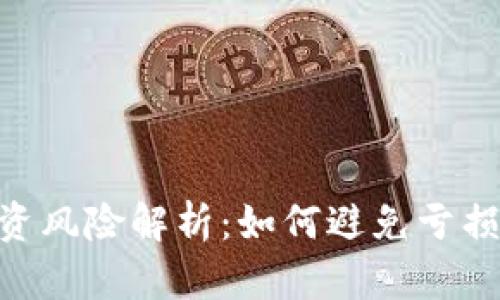 和关键词：

TokenIM投资风险解析：如何避免亏损的关键策略