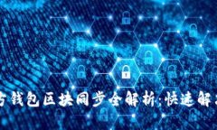 以太坊官方钱包区块同步