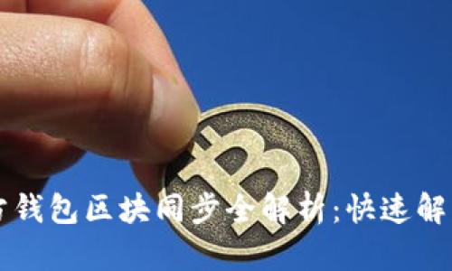 以太坊官方钱包区块同步全解析：快速解决用户痛点