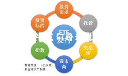 在区块链和加密货币的世界中，哈希值是一种至关重要的概念，特别是在交易和智能合约的验证中。我们将通过以下内容带您深入了解如何查看交易的哈希值，以及相关概念，帮助您更好地理解这个技术领域。

如何快速查看Tokenim的哈希值和交易记录