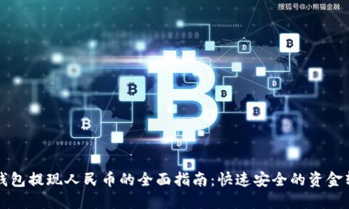 区块链钱包提现人民币的全面指南：快速安全的资金转移方案