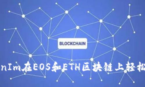 如何利用TokenIm在EOS和ETH区块链上轻松交易数字资产