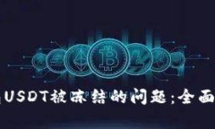 如何解决冷钱包USDT被冻结