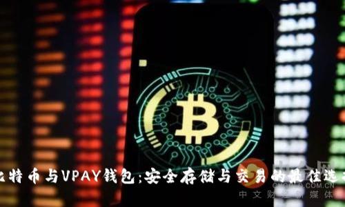 比特币与VPAY钱包：安全存储与交易的最佳选择