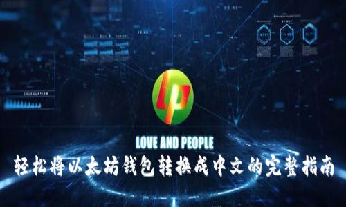 轻松将以太坊钱包转换成中文的完整指南