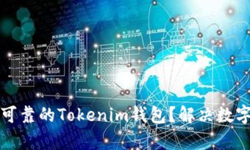 如何选择安全可靠的Tokenim钱包？解决数字资产保护痛点
