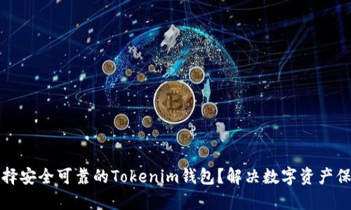 如何选择安全可靠的Tokenim钱包？解决数字资产保护痛点