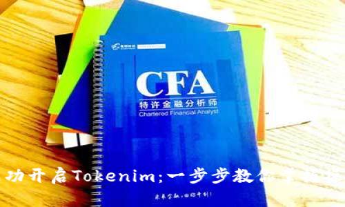 如何成功开启Tokenim：一步步教你掌握操作技巧