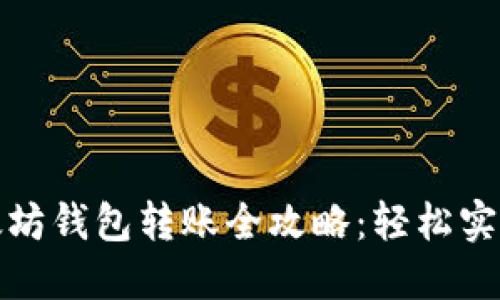 火币到以太坊钱包转账全攻略：轻松实现安全转移
