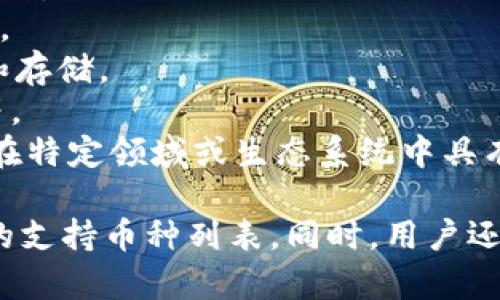 Tokenim 是一个加密货币钱包及交易平台，通常支持多种主流和小众的加密货币。以下是 Tokenim 一般可以存放的一些币种（具体支持的币种可能会根据平台的更新而有所变化）：

1. **比特币（BTC）**：作为最早的加密货币，比特币是大多数加密钱包支持的基石币种。
2. **以太坊（ETH）**：以太坊是其次广泛接受的数字货币，以其智能合约功能而闻名。
3. **稳币（如 USDT、USDC 等）**：这些稳定币通常与法币挂钩，方便用户进行交易和存储。
4. **其他主流币种**：如币安币（BNB）、Ripple（XRP）、链链接（LINK）、莱特币（LTC）等。
5. **一些小众币种**：Tokenim 可能还支持一些较小的项目或代币，这些代币可能在特定领域或生态系统中具有用途。

为了确保钱包的安全性，建议定期检查 Tokenim 官方网站或应用程序以获取最新的支持币种列表。同时，用户还需了解每种币种的特性和风险，确保在使用加密货币时具备一定的知识和风险意识。