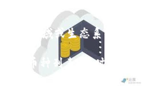 Tokenim 是一个加密货币钱包及交易平台，通常支持多种主流和小众的加密货币。以下是 Tokenim 一般可以存放的一些币种（具体支持的币种可能会根据平台的更新而有所变化）：

1. **比特币（BTC）**：作为最早的加密货币，比特币是大多数加密钱包支持的基石币种。
2. **以太坊（ETH）**：以太坊是其次广泛接受的数字货币，以其智能合约功能而闻名。
3. **稳币（如 USDT、USDC 等）**：这些稳定币通常与法币挂钩，方便用户进行交易和存储。
4. **其他主流币种**：如币安币（BNB）、Ripple（XRP）、链链接（LINK）、莱特币（LTC）等。
5. **一些小众币种**：Tokenim 可能还支持一些较小的项目或代币，这些代币可能在特定领域或生态系统中具有用途。

为了确保钱包的安全性，建议定期检查 Tokenim 官方网站或应用程序以获取最新的支持币种列表。同时，用户还需了解每种币种的特性和风险，确保在使用加密货币时具备一定的知识和风险意识。