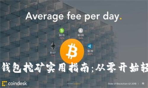 以太坊钱包挖矿实用指南：从零开始轻松入门