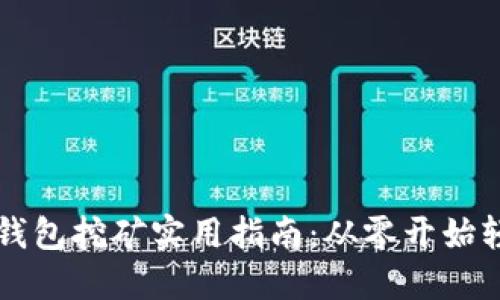 以太坊钱包挖矿实用指南：从零开始轻松入门
