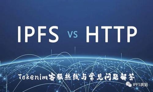 Tokenim客服热线与常见问题解答