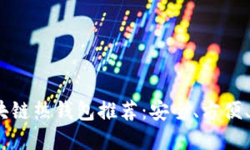 2023年最佳区块链热钱包推荐：安全、方便、用户友好的选择