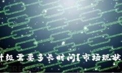 USDT钱包升级需要多长时间