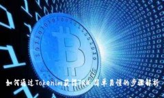如何通过Tokenim获得TRX：简
