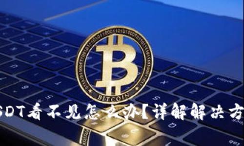 TP钱包中的USDT看不见怎么办？详解解决方法与注意事项
