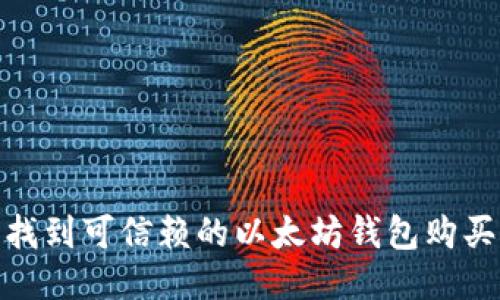 轻松找到可信赖的以太坊钱包购买渠道