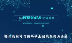 轻松找到可信赖的以太坊