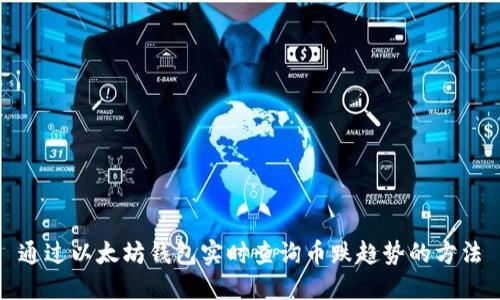通过以太坊钱包实时查询币跌趋势的方法