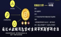 通过以太坊钱包实时查询