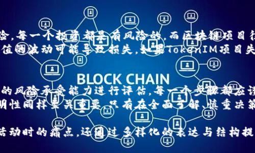 顺势而为

解决2017年TokenIM空头痛点的全面指南

TokenIM, 空头活动, 加密货币, 交易所/guanjianci

引言：TokenIM空头的背景
在2017年，加密货币市场经历了一场前所未有的热潮，TokenIM作为一颗新星迅速崛起。空头活动促使许多投资者关心其真实价值及潜在收益。

什么是空头？
空头是指在特定时间内，项目方免费分发一定数量的代币给参与者，意在提升项目的知名度和用户基础。TokenIM的空头活动吸引了大量的关注，但也引发了许多疑问与关注。

TokenIM空头的流程和步骤
参与TokenIM的空头活动，用户通常需要遵循一系列步骤，确保自己能顺利获得奖励。
首先，用户需注册TokenIM平台的账户，其次，参与相关活动如关注社交媒体页面、转发信息或填写问卷。
最后，按照项目方的要求，用户需提供自己的钱包地址，以便在活动结束后进行代币的分发。

TokenIM空头的注意事项
在参与空头时，用户需注意以下几点：
ul
listrong验证官方信息：/strong确保所有信息都来自于TokenIM的官方网站或官方社交媒体渠道。/li
listrong保护个人信息：/strong填写表单时，不要提供敏感的个人隐私信息。/li
listrong留意时间限制：/strong空头活动通常会有时间限制，务必按时参与。/li
/ul

TokenIM空头的潜在收益
常常让人关注的，除了参与的趣味性，就是所能获得的收益。TokenIM的参与者可以在空头中获益，获得免费代币，进而提升自己的投资组合。
但这种收益的最终实现，依赖于代币的市场表现。如果TokenIM能够成功推出其产品并取得市场认可，那么参与者将受益匪浅。

为什么TokenIM空头引发如此多的讨论？
TokenIM的空头活动只能引发些许讨论，其背后更深层的原因在于用户对加密货币的信任及参与度不断增长。在区块链技术飞速发展的当下，越来越多的用户对项目的参与持开放态度。

如何评估TokenIM的价值？
在评估TokenIM的价值时，投资者应从多个维度进行考虑：
ul
listrong团队背景：/strong了解项目团队的经验与能力是判断项目价值的重要标准。/li
listrong技术路线：/strong分析TokenIM所使用的技术是否具有创新性与实用性。/li
listrong市场需求：/strong考虑TokenIM所满足的用户需求是否充足，市场前景是否乐观。/li
/ul

TokenIM空头带来的风险
虽然空头为参与者提供了免费代币的机会，但其背后也隐藏着潜在风险。每一个投资都是有风险的，而区块链项目往往更是变幻莫测。
参与者需要意识到，TokenIM的空头虽然看似没有成本，但日后代币价值的波动可能导致损失。如果TokenIM项目失败，代币的市场价值可能隐含着巨大的损失风险。

总结：参与TokenIM空头的利与弊
在决定参与TokenIM空头之前，用户应加强对项目的研究，同时对个人的风险承受能力进行评估。每一个步骤都应谨慎对待，确保在享受加密货币带来的新机会时，妥善规避潜在的风险。
TokenIM空头虽然提供了参与者丰富的体验，但用户的教育和信息透明性同样至关重要。只有在全面了解、慎重决策后才能确保自己的投资安全。

这样一个关于TokenIM空头的内容大纲，不仅解决了用户在参与空头活动时的痛点，还通过多样化的表达与结构提升了阅读的流畅性与趣味性。