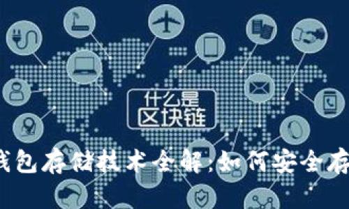 2023年区块链钱包存储技术全解：如何安全存储你的数字资产