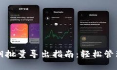 比特币钱包私钥批量导出