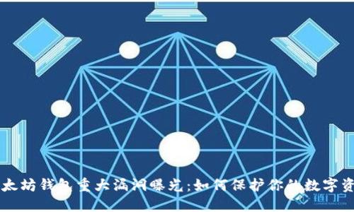 以太坊钱包重大漏洞曝光：如何保护你的数字资产
