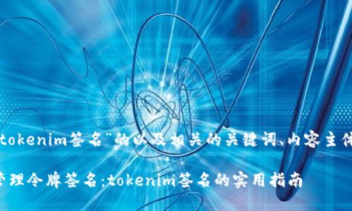 以下是一个关于“tokenim签名”的以及相关的关键词、内容主体大纲和内容样本。

如何高效生成与管理令牌签名：tokenim签名的实用指南