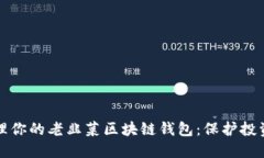 如何安全管理你的老韭菜