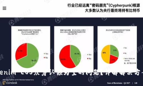如何解决Tokenim EOS众筹认领为空的问题？详解解决方案与实用技巧