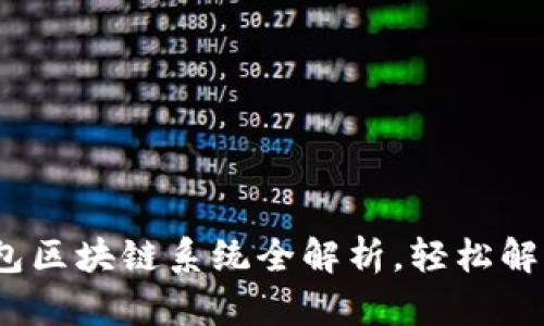 掌握未来：Intalk社交钱包区块链系统全解析，轻松解决你的数字资产管理问题