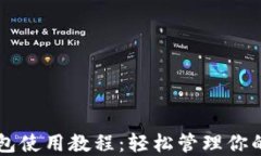 以太坊钱包使用教程：轻